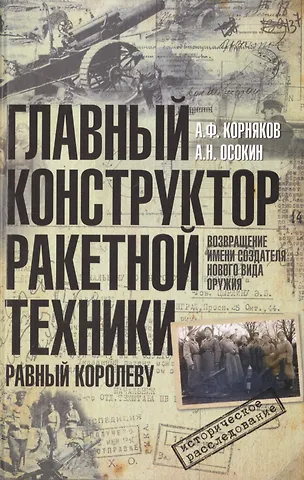 Александр Федорович Корняков Главный конструктор ракетной техники