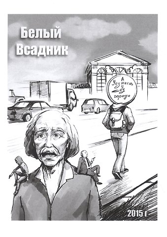 Уезжаешь из города