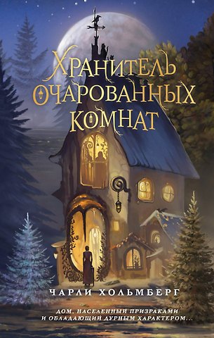 Чарли Хольмберг Хранитель очарованных комнат (#1)