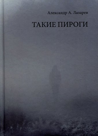 Александр А. Лазарев Такие пироги