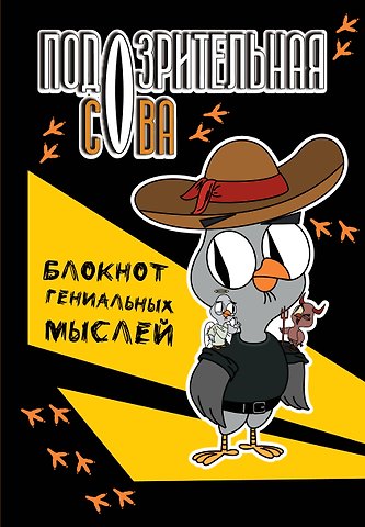 Книга для записей А5 40л тчк Подозрительная сова. Блокнот гениальных мыслей