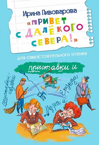 Ирина Михайловна Пивоварова Привет с далекого севера. Для самостоятельного чтения. Рассказ
