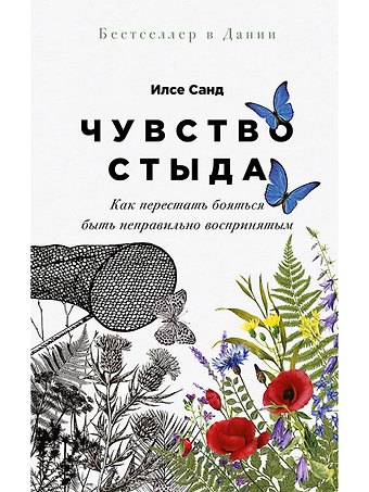 Илсе Санд Чувство стыда: Как перестать бояться быть неправильно воспринятым