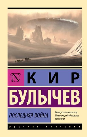 Кир Булычев Последняя война