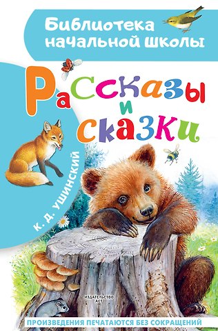 Константин Дмитриевич Ушинский Рассказы и сказки