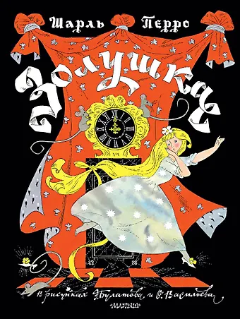 Шарль Перро Золушка. Рисунки Э. Булатова, О. Васильева