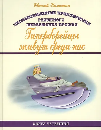 Евгений Колкотин Необыкновенные приключения разумного медвежонка Прошки. Книга четвертая. Гиперборейцы живут среди нас