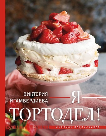 Игамбердиева Виктория Станиславовна Я - тортодел!