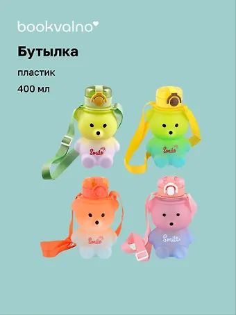 Бутылка с ремнем Мишка Smile (400мл) (пластик) (12-16041-202306-120) Bookvalno
