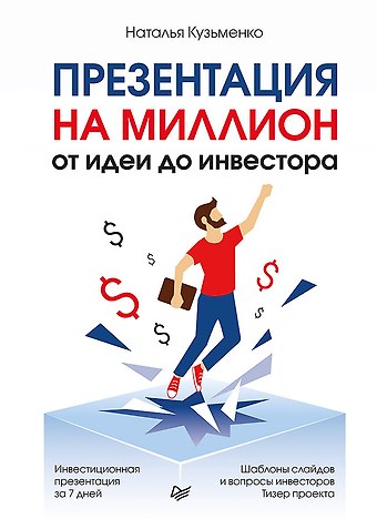 Наталья Петровна Кузьменко Презентация на миллион: от идеи до инвестора