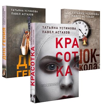 Павел Алексеевич Астахов, Татьяна Витальевна Устинова Комплект из 3-х книг: Красотка + ДНК гения + Шок-школа