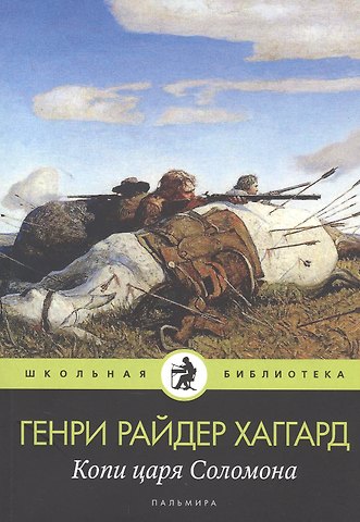 Генри Райдер Хаггард Копи царя Соломона: роман