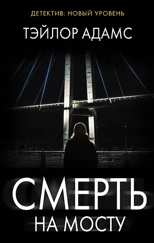 Тэйлор Адамс Смерть на мосту