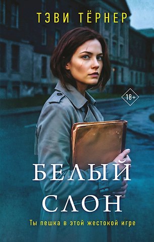 Тэви Тернер Белый слон