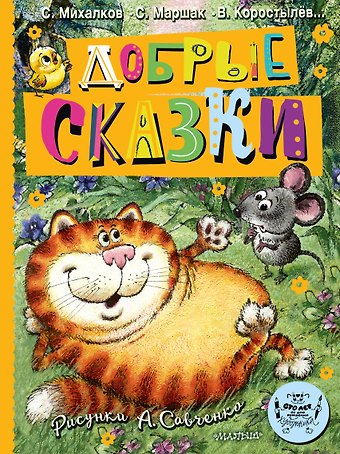 Самуил Яковлевич Маршак Добрые сказки. Рис. А. Савченко. 100 лет со дня рождения художника