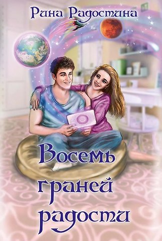 Рина Радостина Восемь граней радости