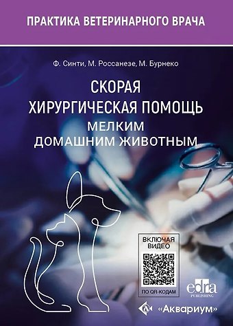 Мари Бурнеко, Маттео Россанезе, Филиппо Синти Скорая хирургическая помощь мелким домашним животным