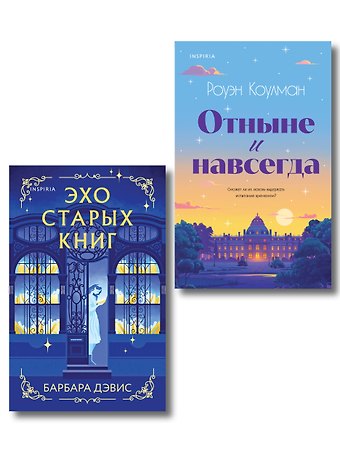Роуэн Коулман, Барбара Дэвис Комплект из 2-х книг (Эхо старых книг + Отныне и навсегда)