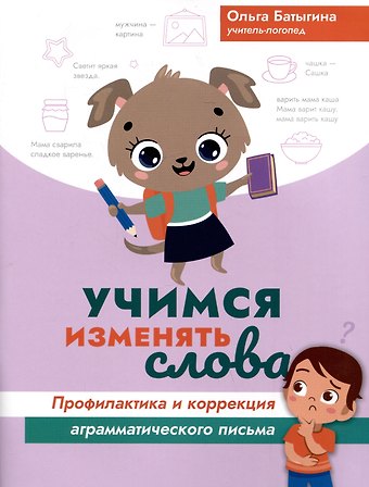 Ольга Александровна Батыгина Учимся изменять слова. Профилактика и коррекция аграмматического письма