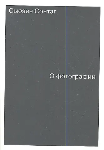 Сьюзен Сонтаг О фотографии