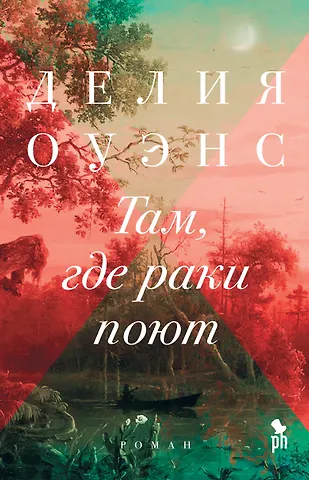 Делия Оуэнс Там, где раки поют