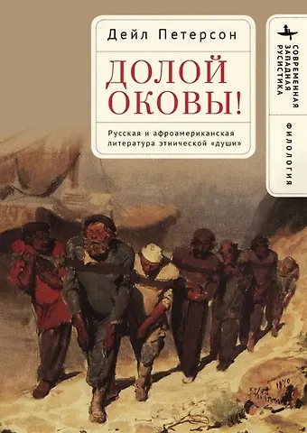 Дейл Петерсон Долой оковы! Русская и афроамериканская литература этнической «души»