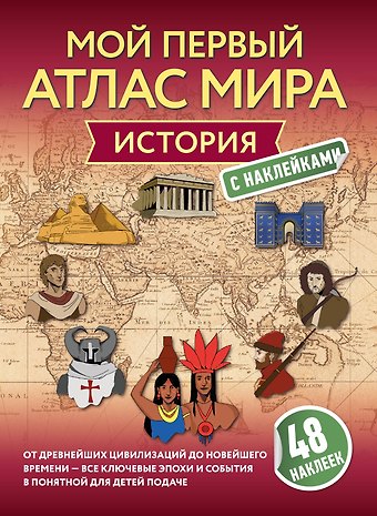 История. Мой первый атлас с наклейками