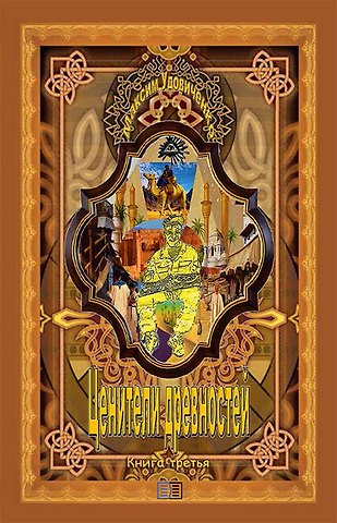 Максим Михайлович Удовиченко Ценители древностей. Книга третья