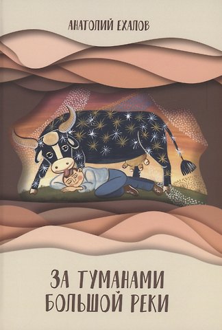 Анатолий Константинович Ехалов За туманами Большой реки