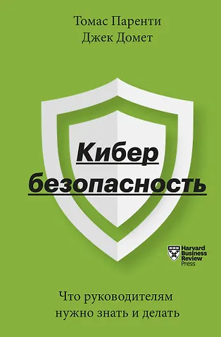 Томас Паренти Кибербезопасность. Что руководителям нужно знать и делать