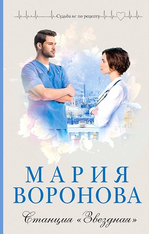 Мария Владимировна Воронова Станция Звездная