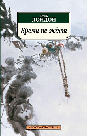 Джек Лондон Время-не-ждет