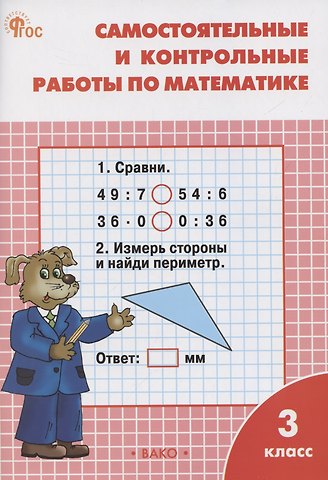 Татьяна Николаевна Ситникова Самостоятельные и контрольные работы по математике. 3 класс. Рабочая тетрадь