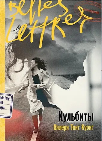 Валери Тонг Куонг Кульбиты