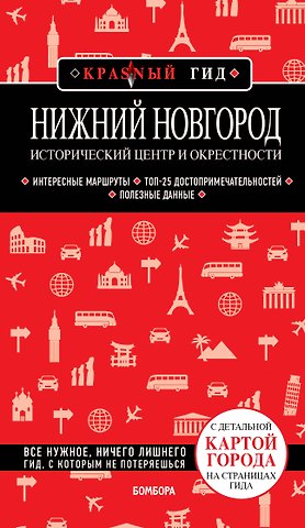 Наталья Ивановна Якубова Нижний Новгород. Исторический центр и окрестности: путеводитель