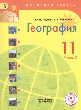 Юрий Никифорович Гладкий География. 11 класс. Учебник. В 2-х частях. Часть 2 (для слабовидящих обучающихся)