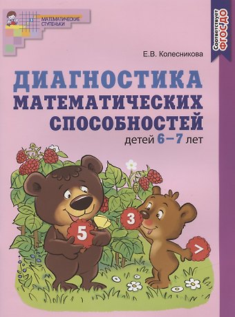 Елена Владимировна Колесникова Диагностика математических способностей детей 6-7 лет
