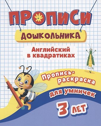 Ирина Сергеевна Батова Прописи дошкольника. Пропись-раскраска для умничек 3 лет. Английский в квадратиках