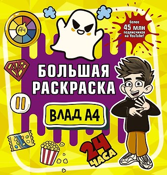 Влад А4 Влад А4. Большая раскраска