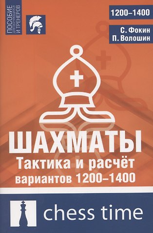 Станислав Сергеевич Фокин, Павел Андреевич Волошин Шахматы. Тактика и расчет вариантов 1200-1400