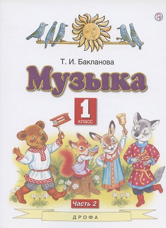 Татьяна Ивановна Бакланова Музыка. 1 класс. Учебник. В двух частях. Часть 2