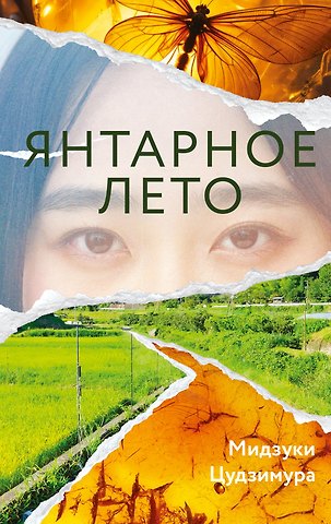 Мидзуки Цудзимура Янтарное лето