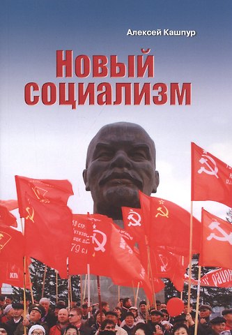 Алексей Николаевич Кашпур Новый социализм