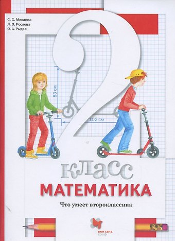 Светлана Станиславовна Минаева Математика. 2 класс. Что умеет второклассник. Тетрадь для проверочных работ