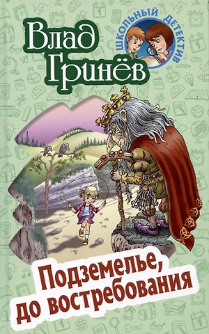 Влад Гринев Подземелье, до востребования