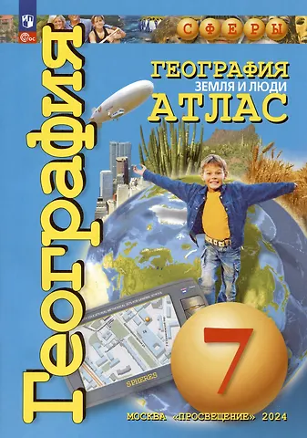 Людмила Евгеньевна Савельева География. Земля и люди. 7 класс. Атлас