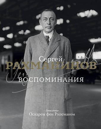 Сергей Васильевич Рахманинов Воспоминания