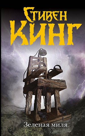 Стивен Кинг Зеленая миля: роман. Пер. с англ.