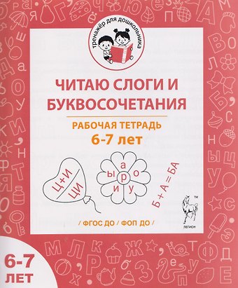 Мария Сергеевна Мурзина Читаю слоги и буквосочетания. Рабочая тетрадь для детей 6-7 лет
