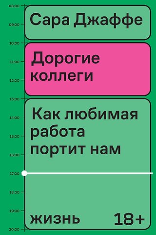 Сара Джаффе Дорогие коллеги